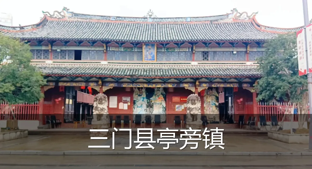 三门县亭旁镇