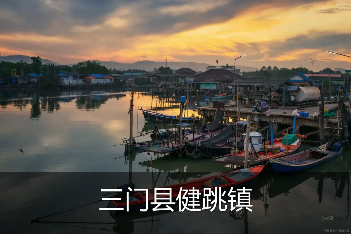 三门县健跳镇