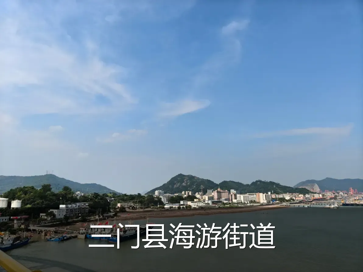 三门县海游街道