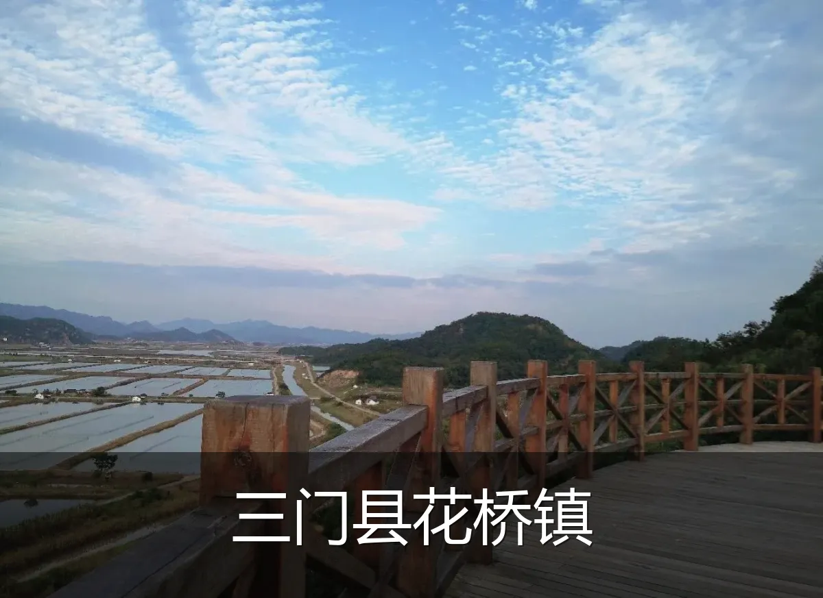 三门县花桥镇