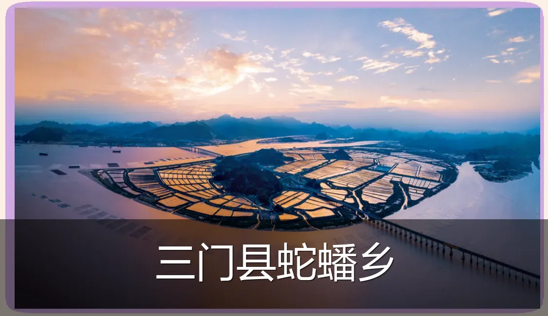 三门县蛇蟠乡