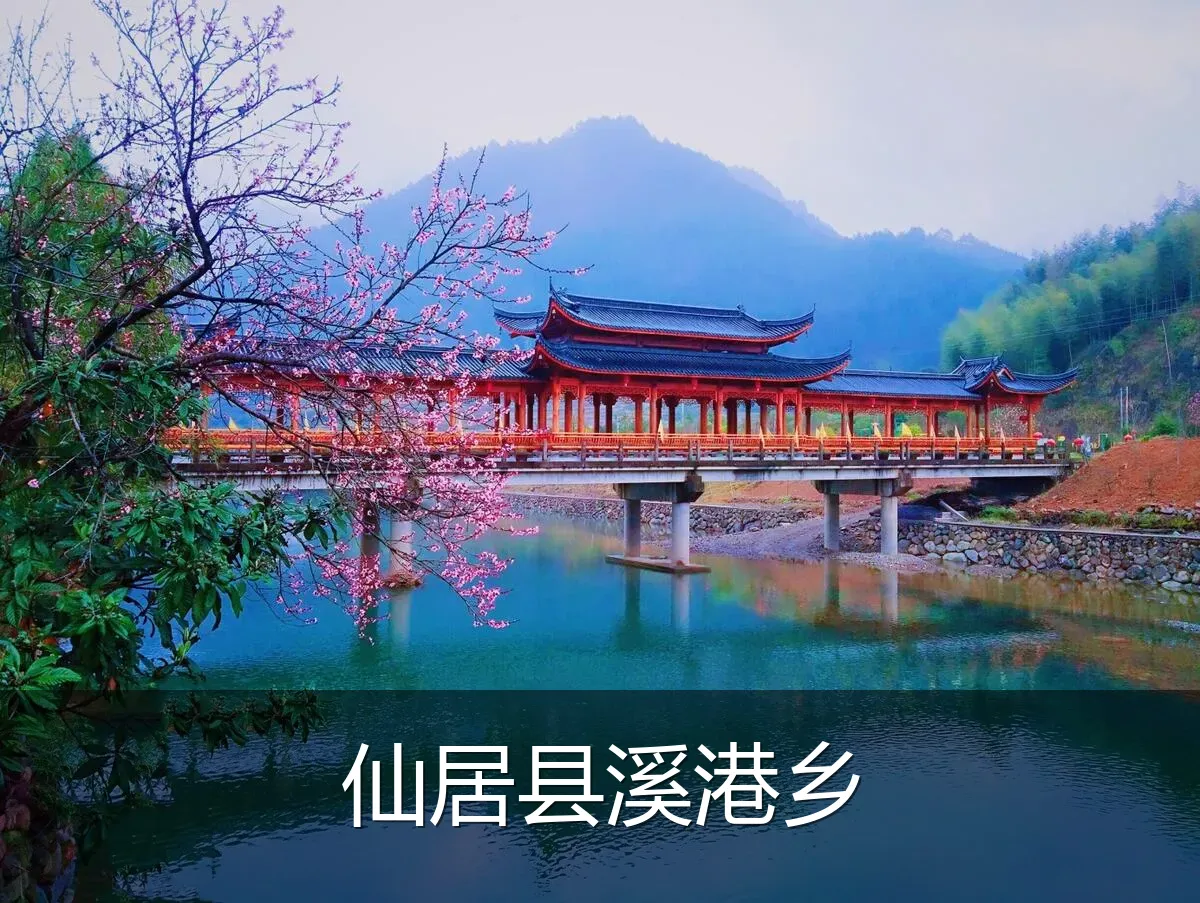 仙居县溪港乡