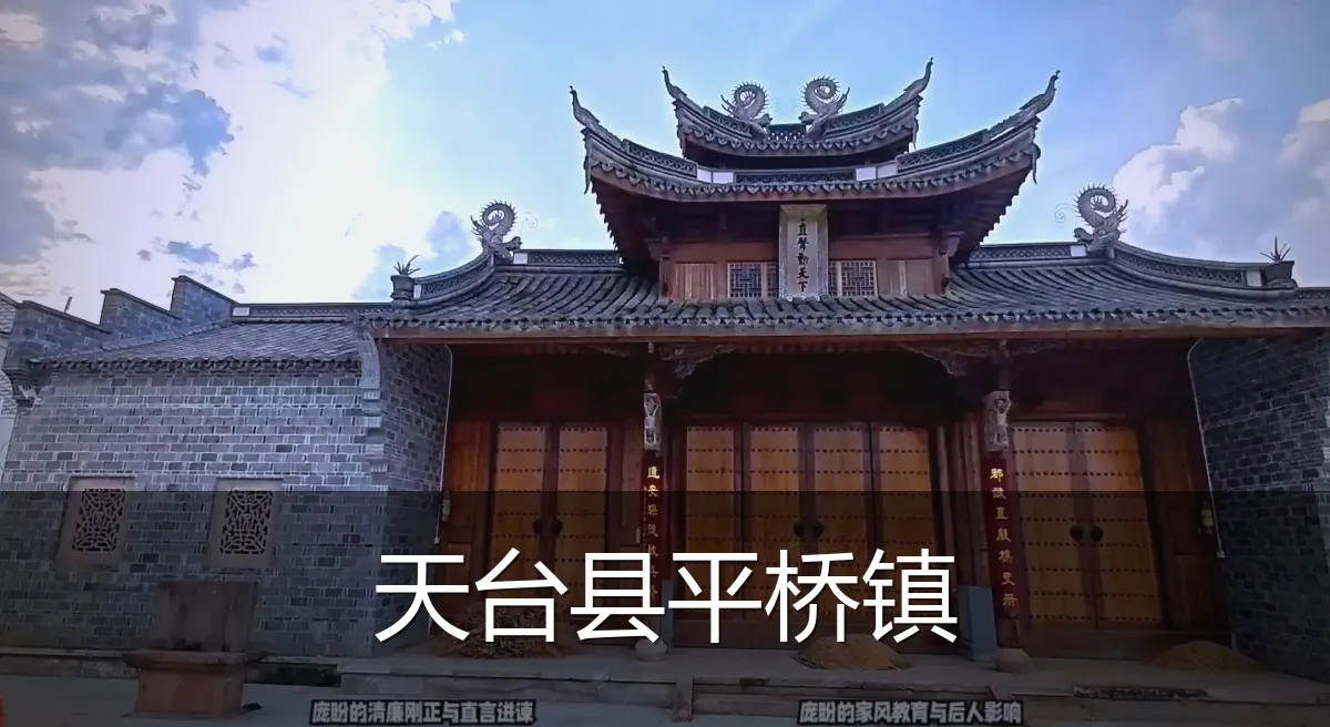 天台县平桥镇