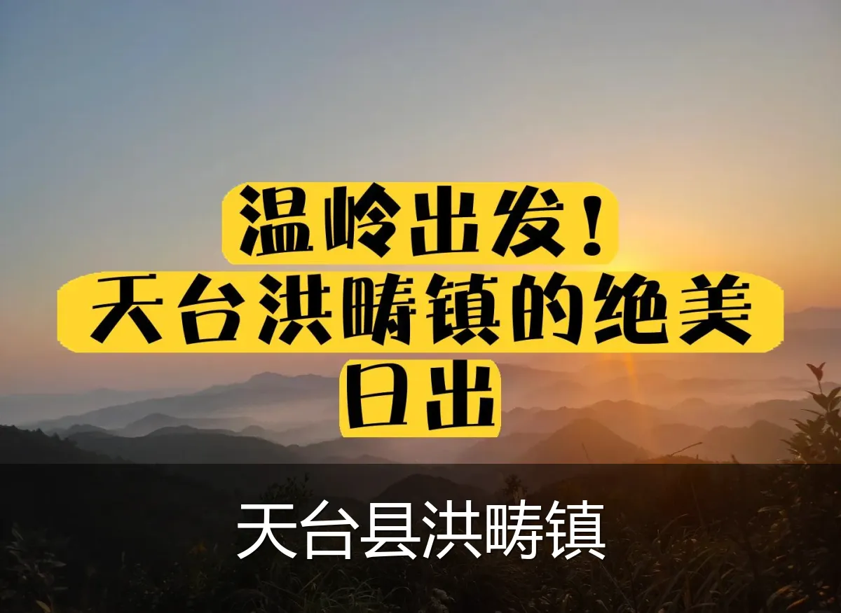 天台县洪畴镇