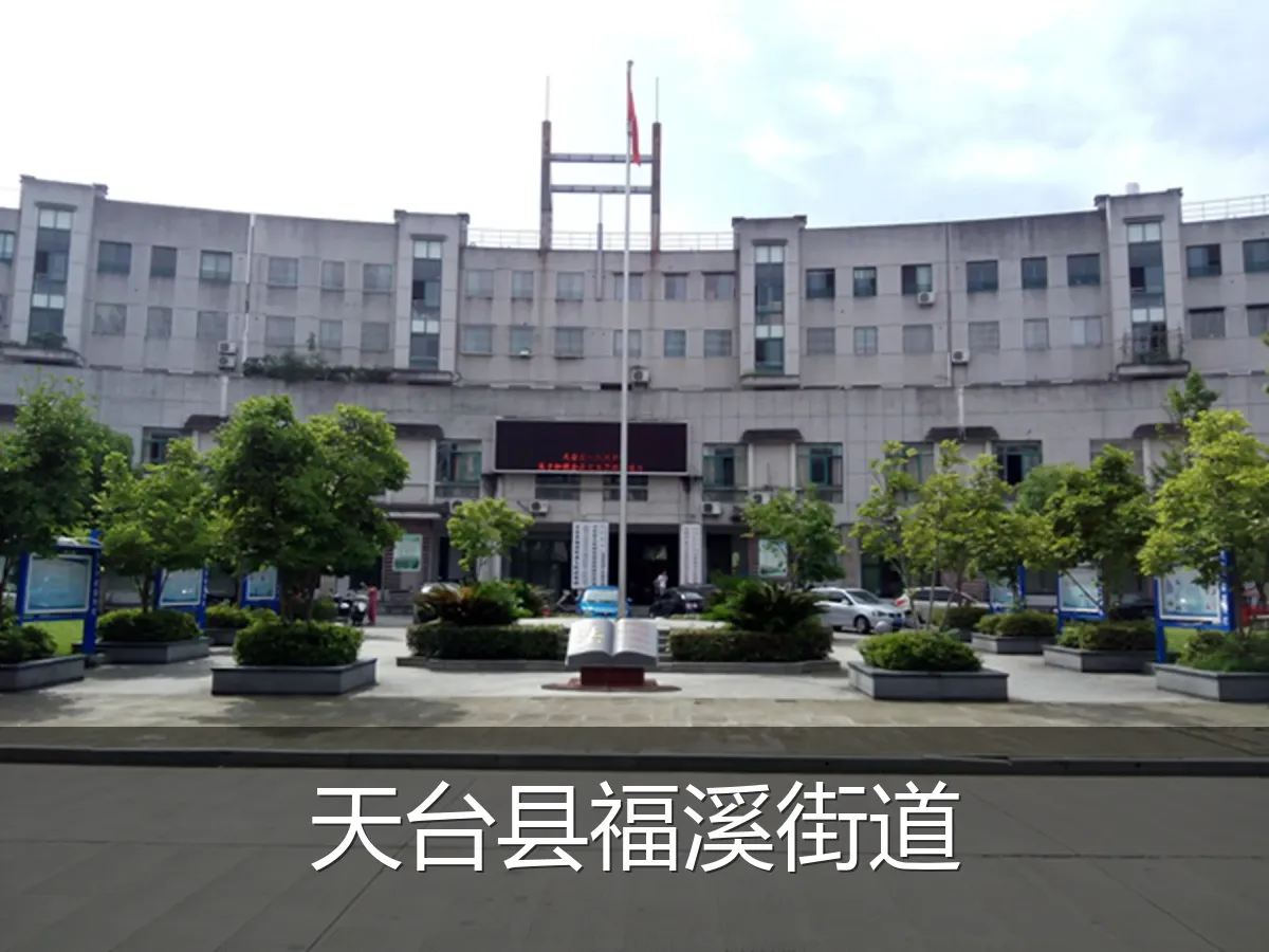 天台县福溪街道