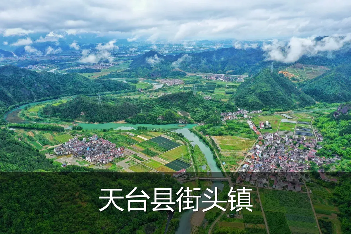 天台县街头镇