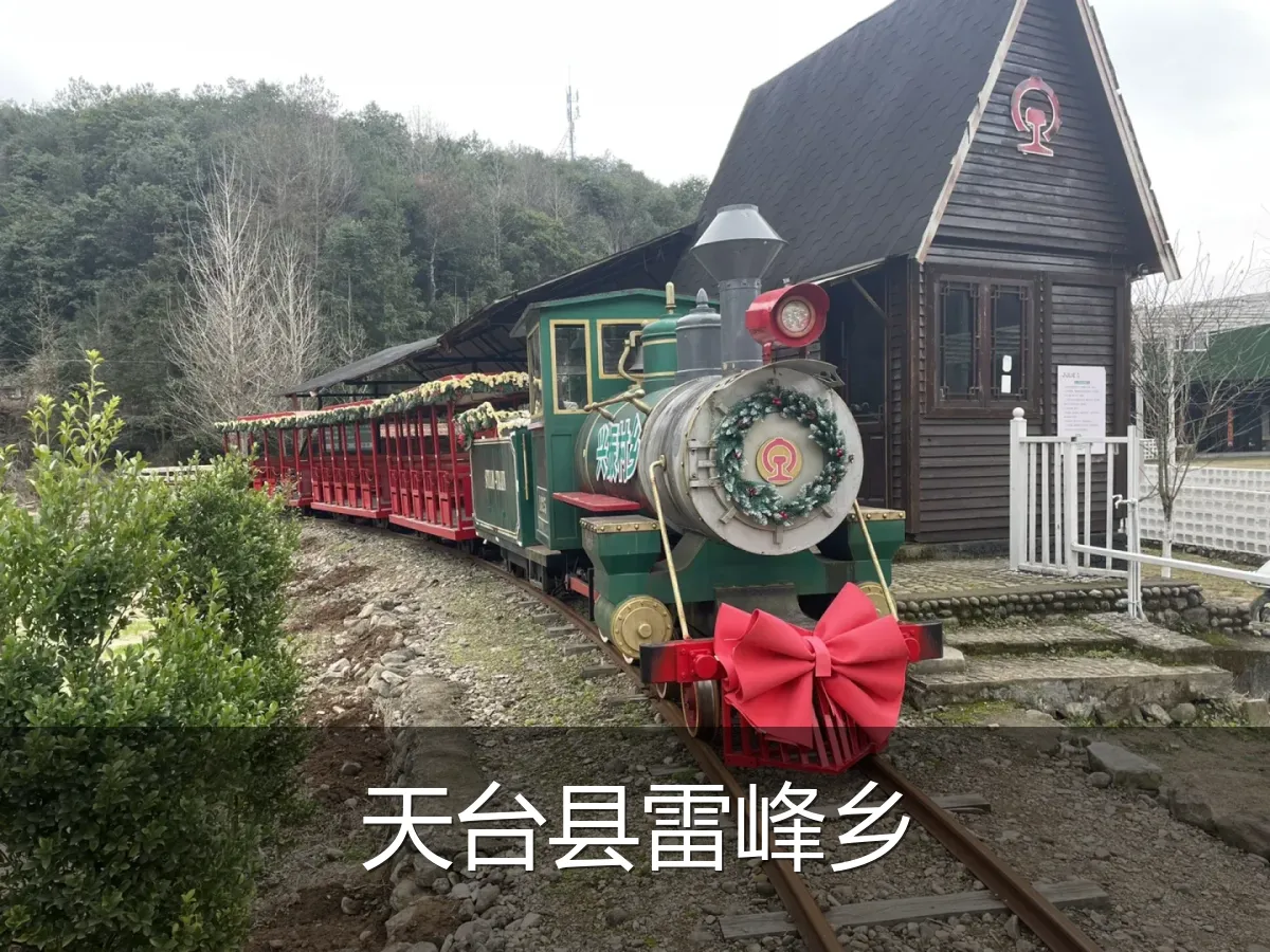 天台县雷峰乡