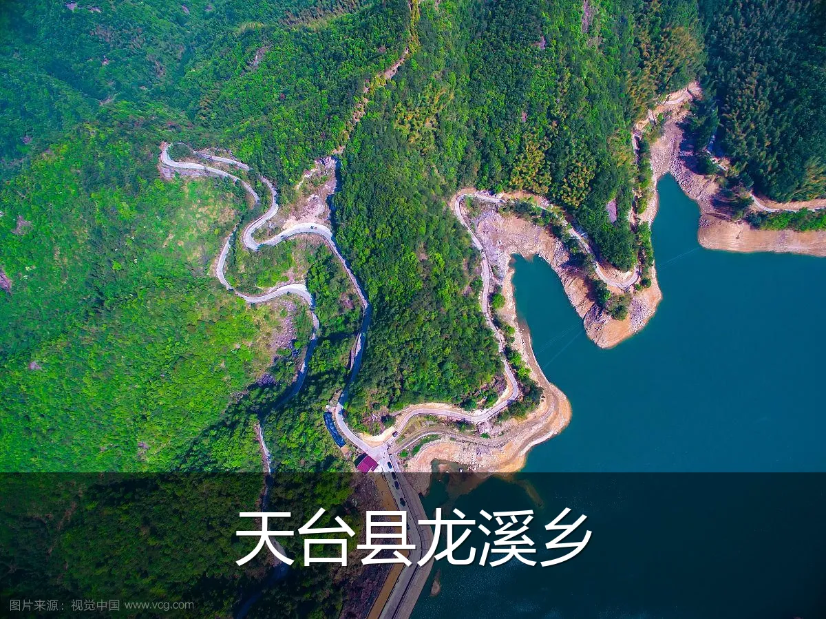 天台县龙溪乡