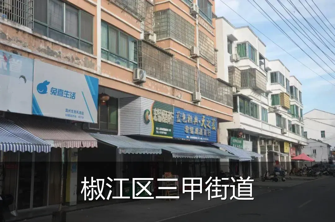 椒江区三甲街道
