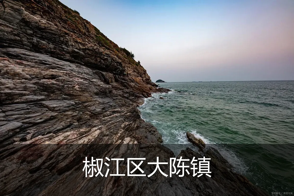 椒江区大陈镇