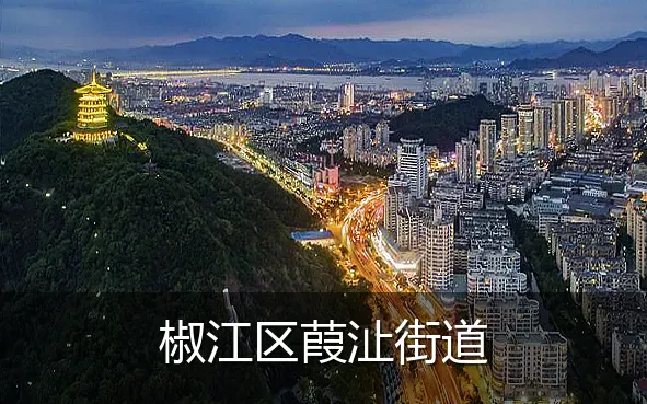 椒江区葭沚街道