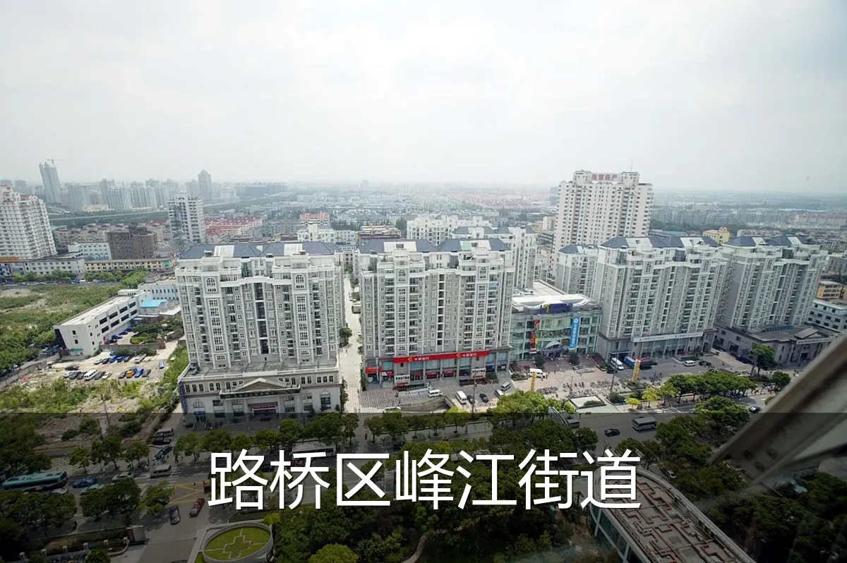 路桥区峰江街道