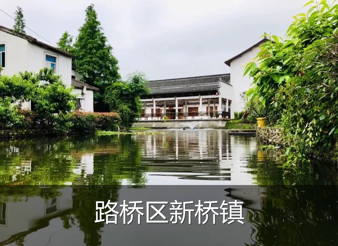 路桥区新桥镇