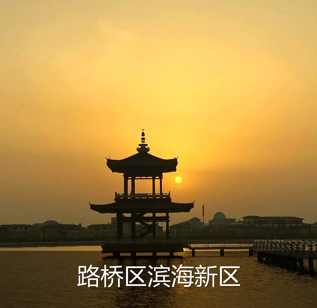 路桥区滨海新区
