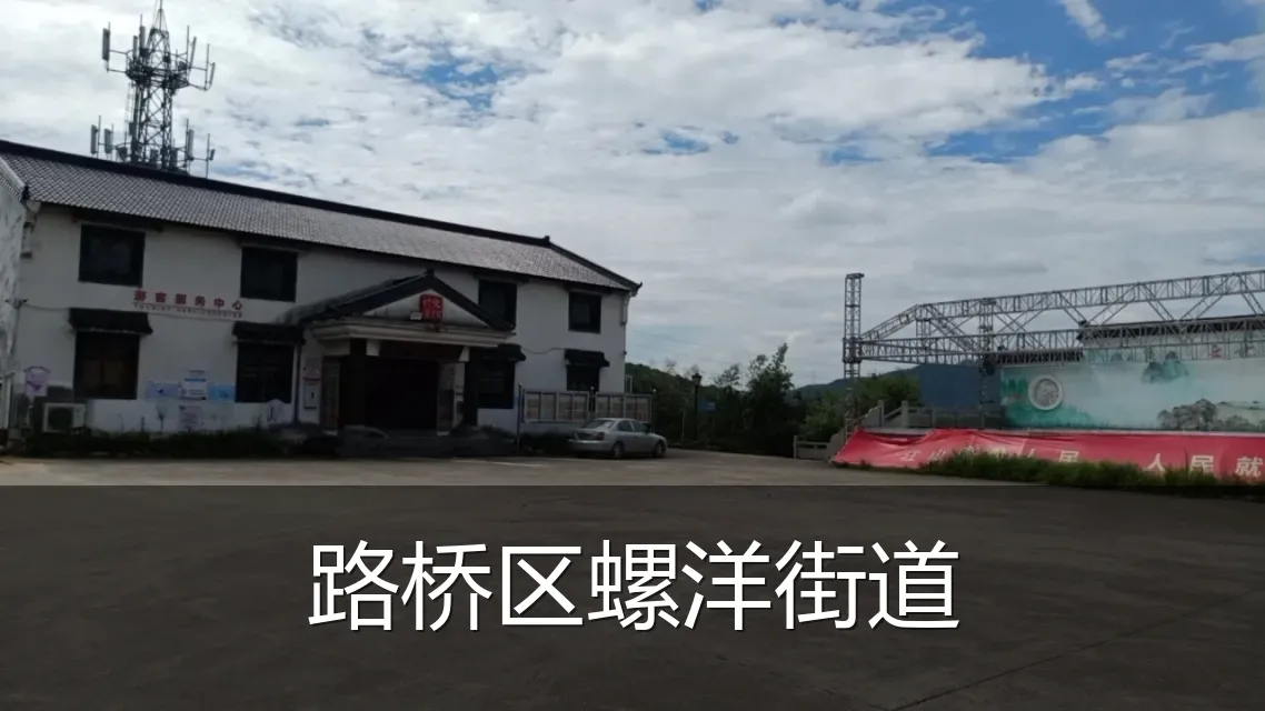 路桥区螺洋街道