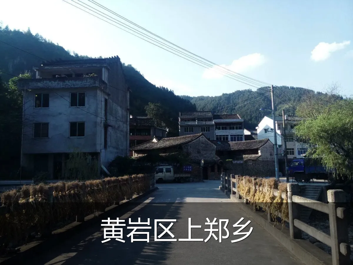 黄岩区上郑乡
