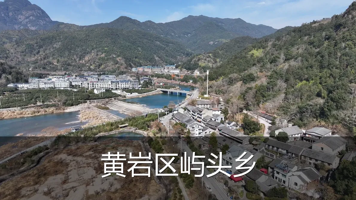 黄岩区屿头乡