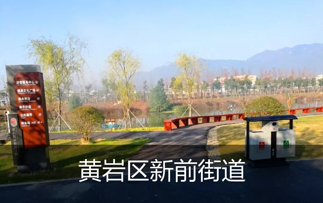 黄岩区新前街道