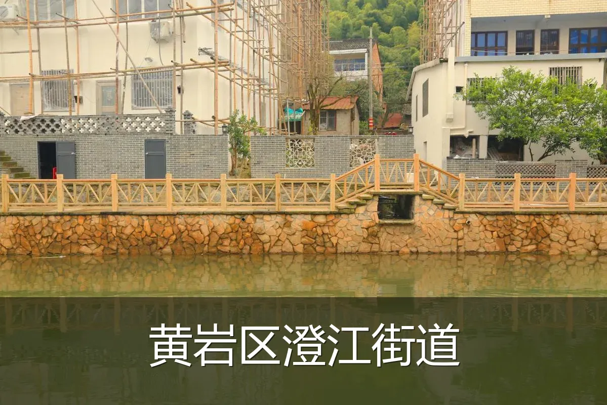 黄岩区澄江街道