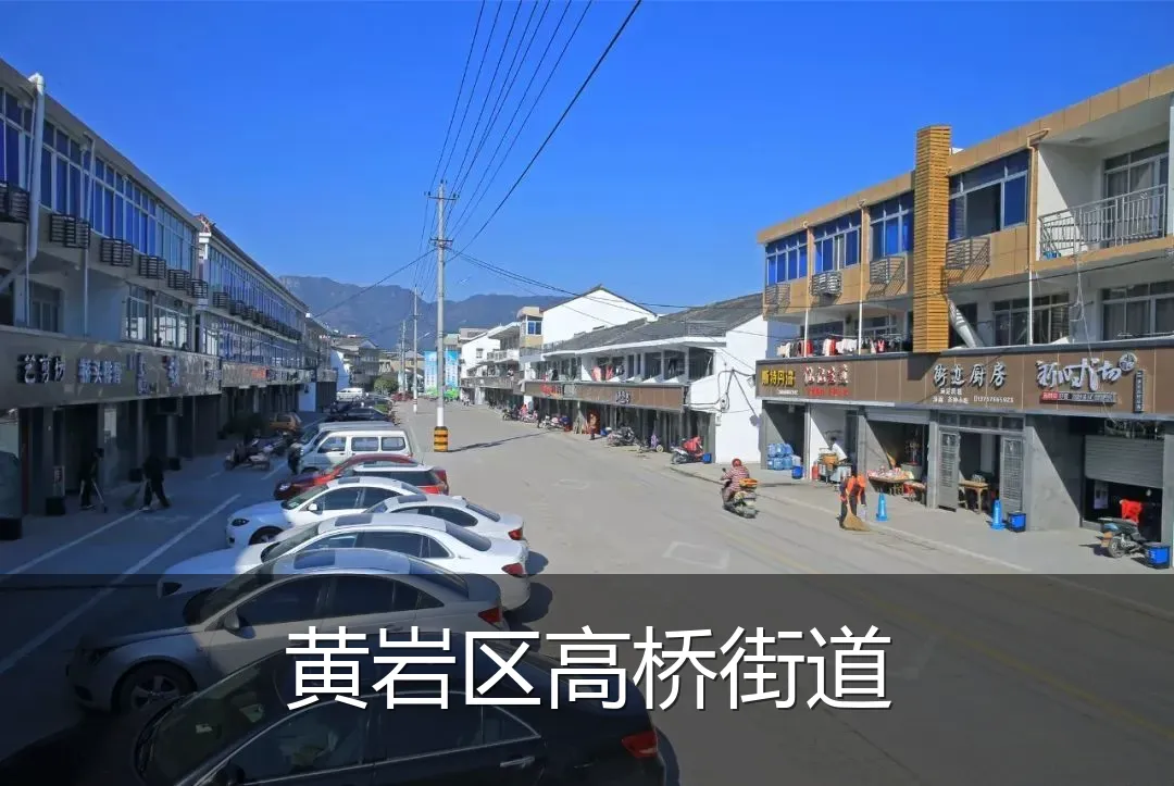 黄岩区高桥街道