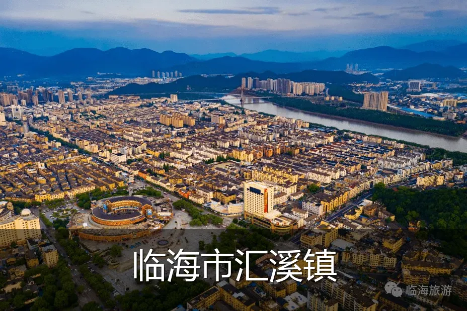 临海市汇溪镇
