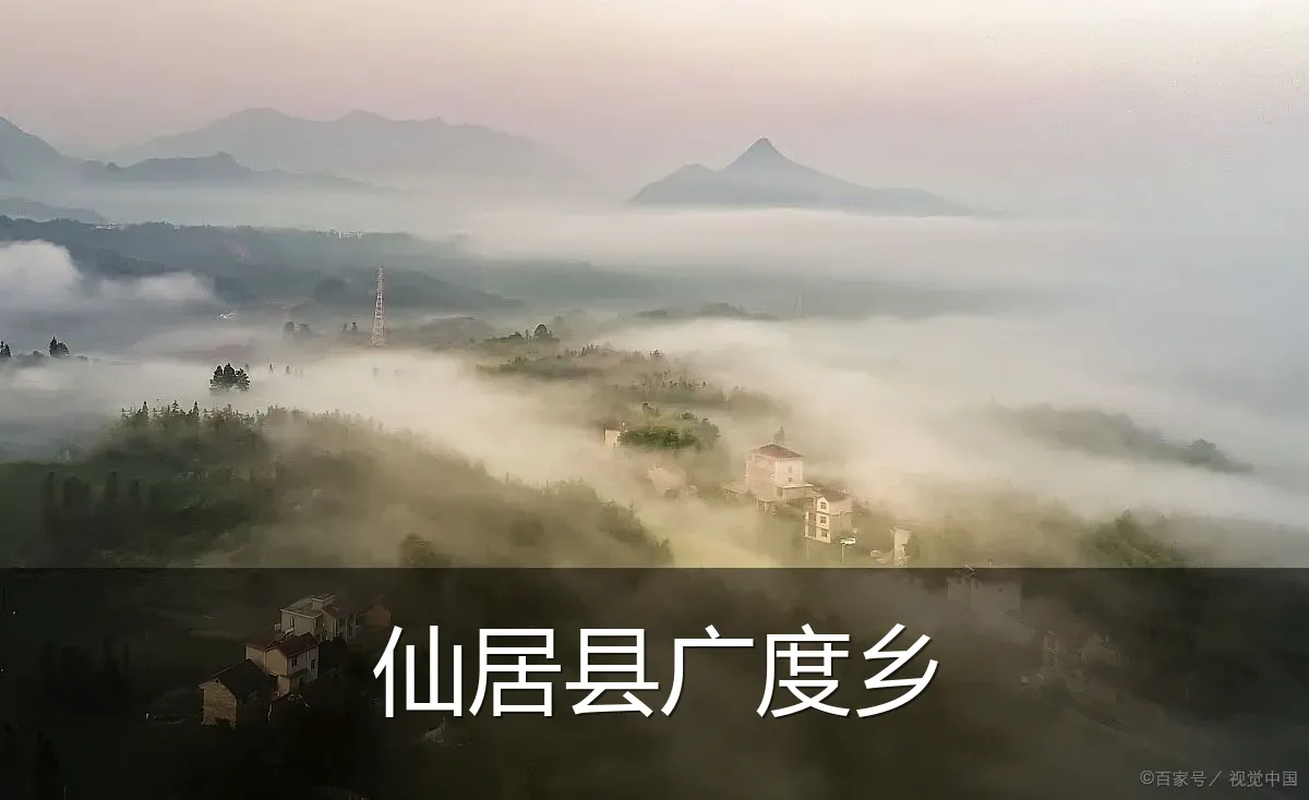 仙居县广度乡