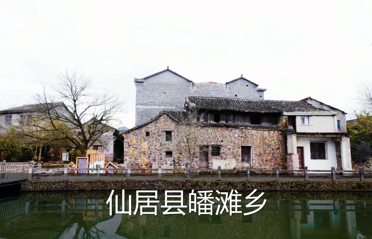 仙居县皤滩乡