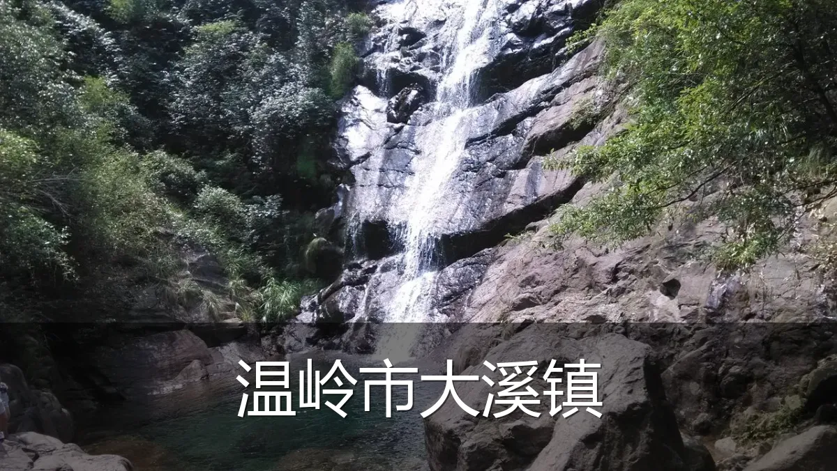 温岭市大溪镇