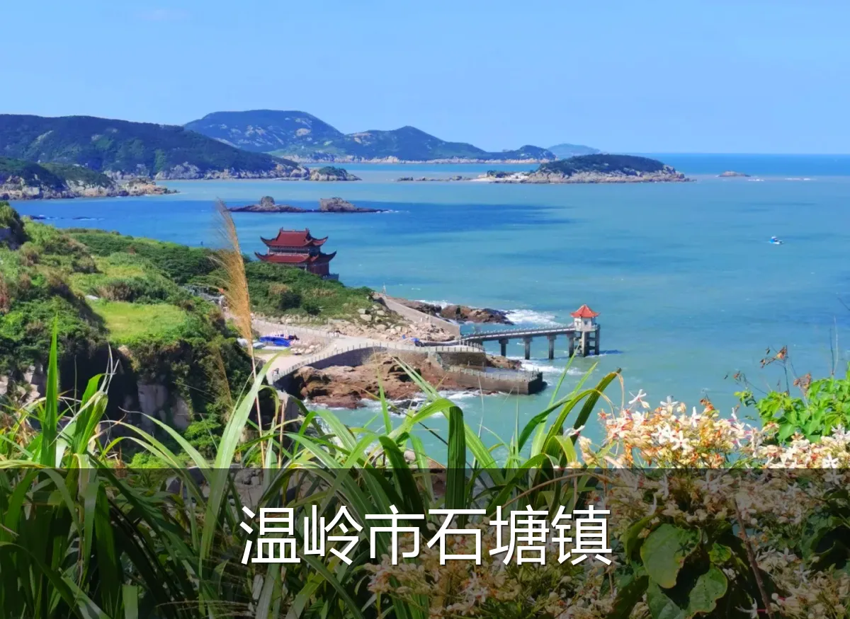 温岭市石塘镇
