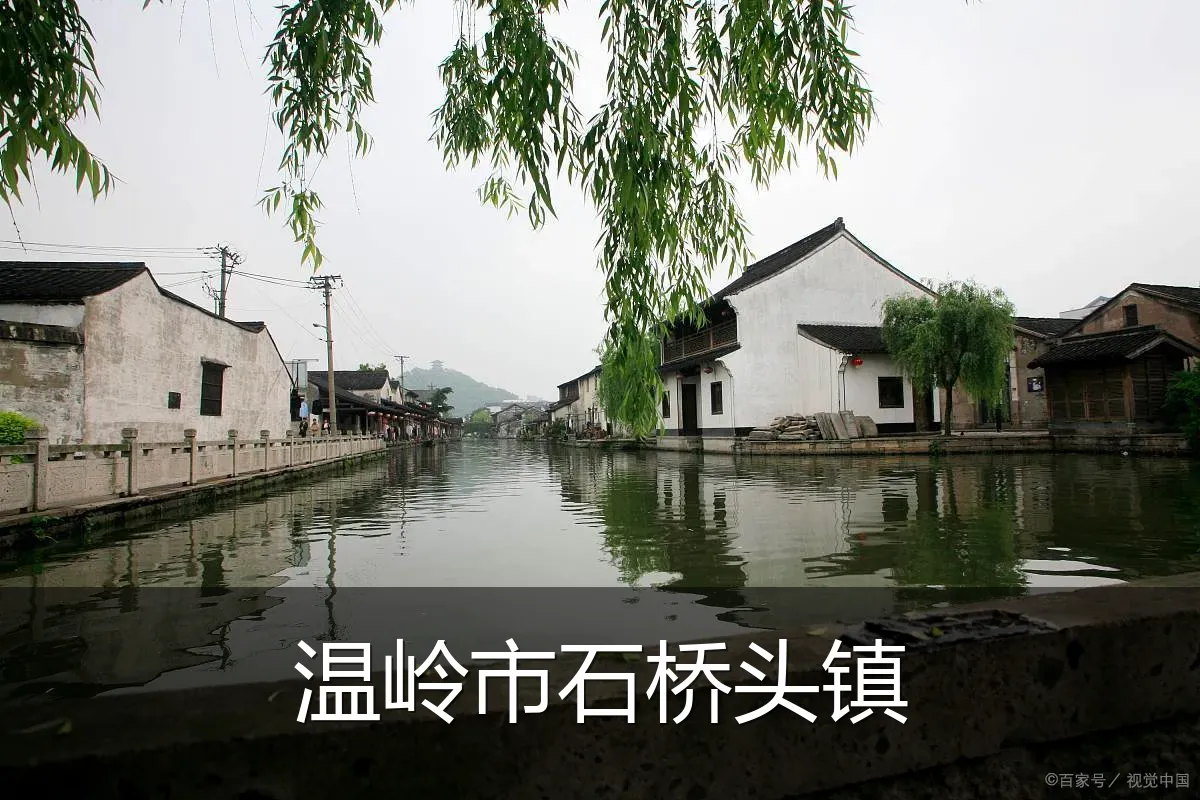 温岭市石桥头镇