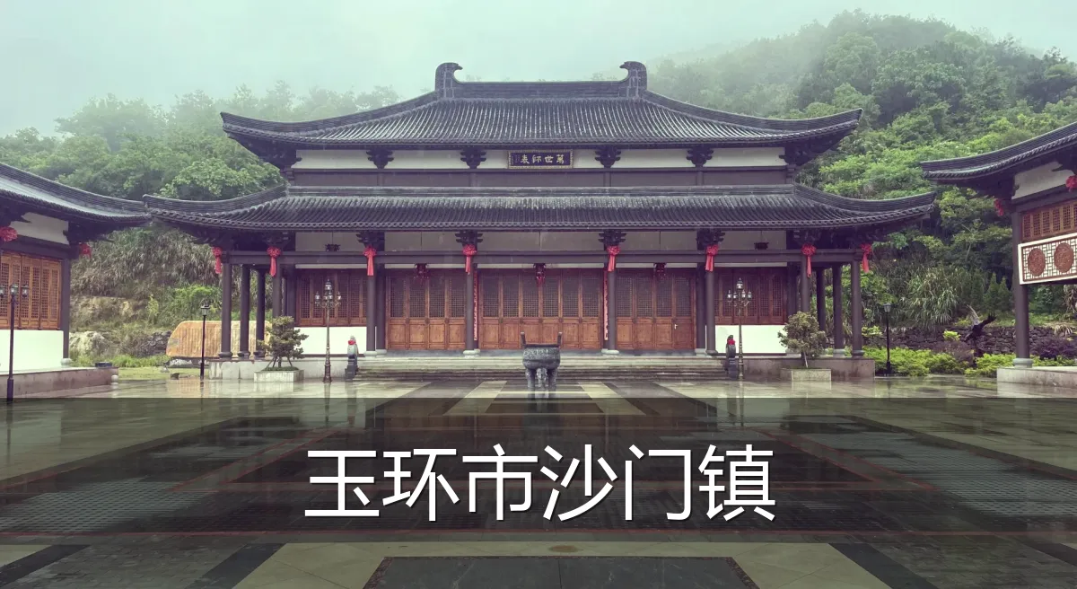玉环市沙门镇